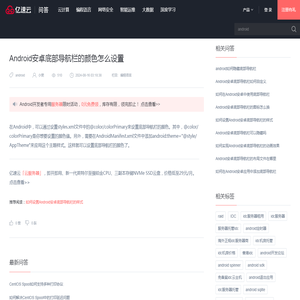 Android安卓底部导航栏的颜色怎么设置 - 问答 - 亿速云