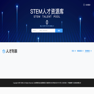 STEM人才库