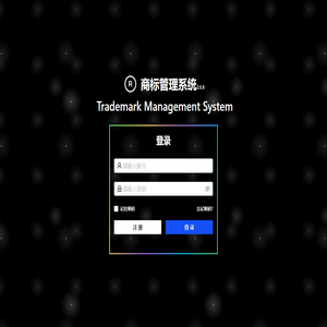商标管理系统