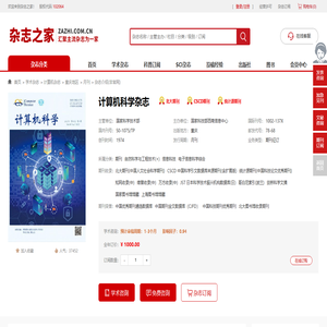 计算机科学杂志-北大期刊杂志-首页