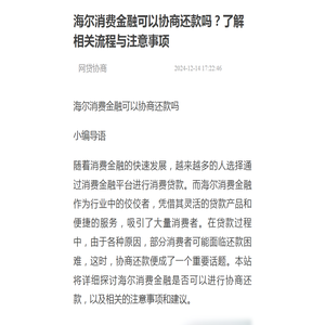 海尔消费金融可以协商还款吗？了解相关流程与注意事项-网贷协商