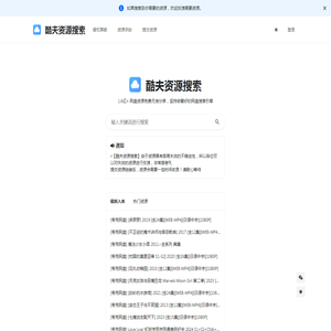 酷夫资源搜索-网盘资源搜索神器