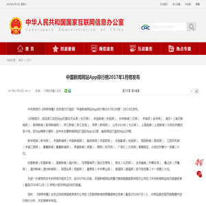 中国新闻网站App排行榜2017年1月榜发布_中央网络安全和信息化委员会办公室