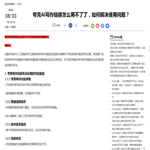 夸克AI写作链接怎么用不了了，如何解决使用问题？-2024ai通