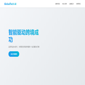 GlobalTech AI - 全球跨境技术服务专家