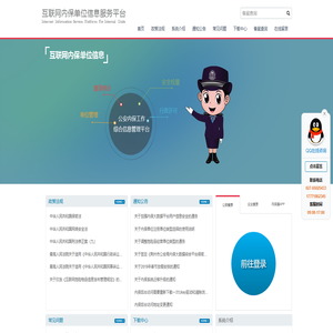 互联网内保单位信息服务平台