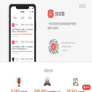 快试音 - 配音演员快速匹配平台