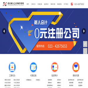 树人财税-专业从事重庆注册公司、工商注册代理、财务代理、公司注册、商标注册和代理记账等业务,拥有国家代理资质,会计有从业资格证.秉承专业、诚信、准确的服务理念,真诚期待您的合作.