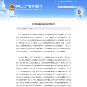 李天顺：推进特殊教育高质量发展的探索与实践 - 中华人民共和国教育部政府门户网站