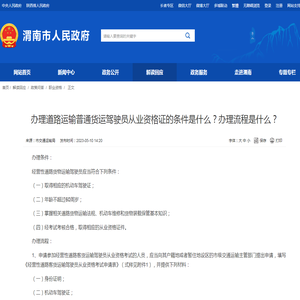 办理道路运输普通货运驾驶员从业资格证的条件是什么？办理流程是什么？--渭南市人民政府