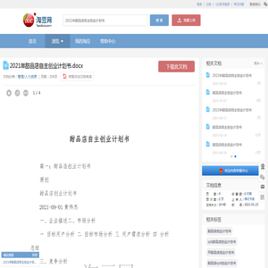 2021年甜品店自主创业计划书.docx_淘豆网