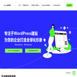 专注于WordPress建站，为您的企业打造全球化形象。