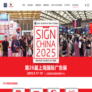 第26届上海国际广告展 - SIGN CHINA 2025 · Shanghai - 9月17-19日