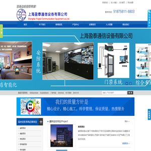 智能安防视频监控系统安装_小区楼宇对讲系统_上海网络综合布线_门禁考勤一体机_防盗报警器-上海盈泰通信设备有限公司