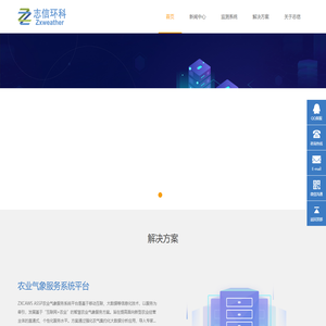 气象站 自动气象站 小型气象站 气象监测系统 气象站设备 北京志信环科信息技术有限公司