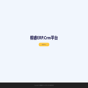 桐睿ERP.Crm平台