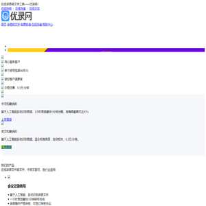 在线语音转文字工具_录音转文字 - 优录网