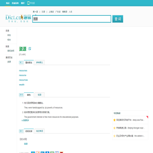 资源的英文_资源翻译_资源英语怎么说_海词词典