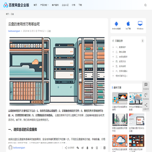 云盘的使用技巧有哪些呢 | 百度网盘企业版