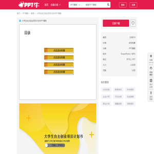 大学生自主创业项目计划书PPT模板_PPT牛模板网