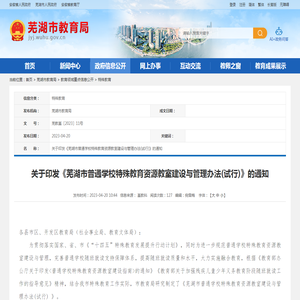 关于印发《芜湖市普通学校特殊教育资源教室建设与管理办法(试行)》的通知_芜湖市政务公开平台