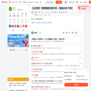 【云资源】百度网盘资源分享 【直接点击下载】_百度云盘资源-CSDN博客