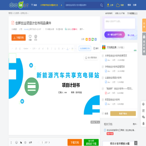 创新创业项目计划书精品课件 - 豆丁网