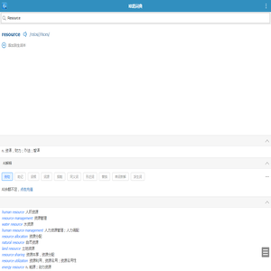 Resource的解释和发音 「欧路词典」英汉-汉英词典 为您提供权威的英语单词解释_真人发音_用法_例句