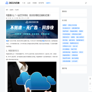 网盘是什么？一站式文件存储、备份和共享的云端解决方案！ - 360AI云盘