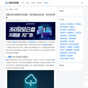 网盘安全性与数据保护的重要性，解析网盘安全性方案、风险与防护措施 - 360AI云盘