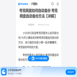 夸克网盘如何自动备份 夸克网盘自动备份方法【详解】-太平洋IT百科手机版