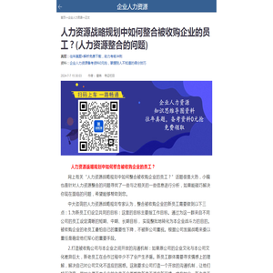 人力资源战略规划中如何整合被收购企业的员工？(人力资源整合的问题)_深圳之窗