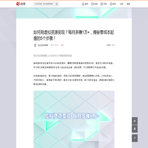 如何用虚拟资源变现？每月多赚1万+，揭秘零成本起盘的5个步骤！