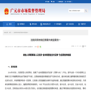 法院网络传销犯罪案件典型案例一-广元市市场监督管理局