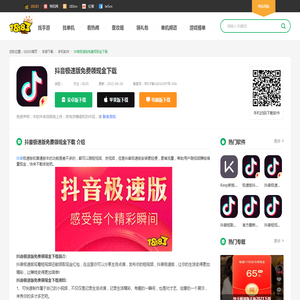 抖音极速版免费领现金下载_抖音极速版app领取现金下载_18183软件下载