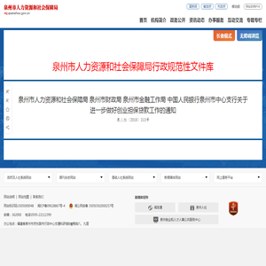 泉州市人力资源和社会保障局 泉州市财政局 泉州市金融工作局 中国人民银行泉州市中心支行关于进一步做好创业担保贷款工作的通知_行政规范性文件_泉州市人力资源和社会保障局