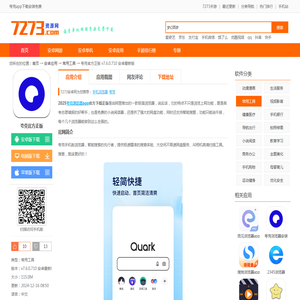 夸克app下载安装免费-夸克官方正版下载v7.6.0.710 安卓最新版-7273安卓网