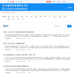 工作动态-安徽省创业服务云平台