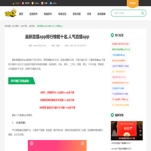 最新直播app排行榜前十名,人气直播app_18183软件下载