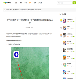 夸克浏览器怎么打开电脑版网页？夸克app用电脑pc网页版浏览方法_沃游网