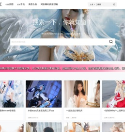 coser网站 - cosplay爱好者文化图集分享圣地