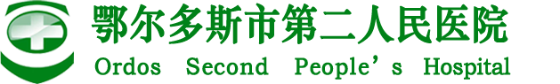 鄂尔多斯第二人民医院