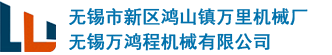 无锡市新区鸿山镇万里机械厂