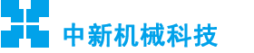 徐州中新机械科技有限公司